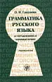 Грамматика русского языка в упражнениях и комментариях. Морфология